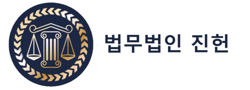 법무법인 진헌